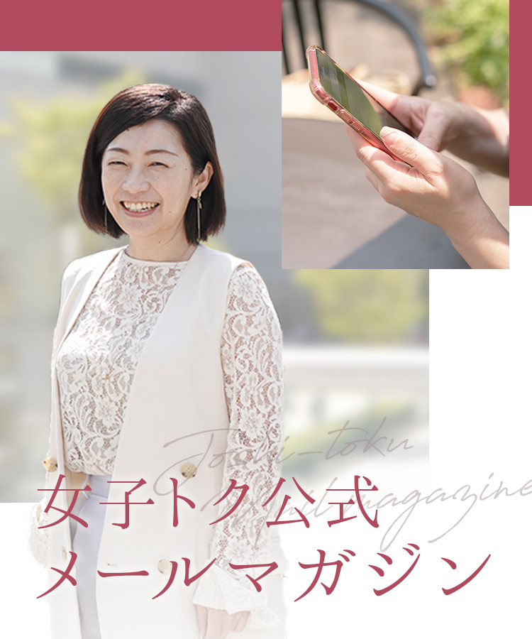 女子トク公式メールマガジン