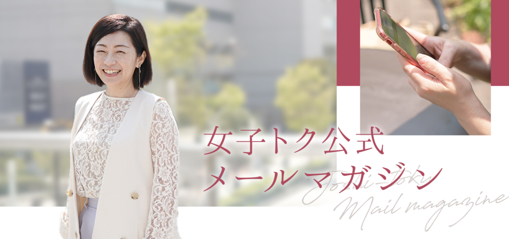 女子トク公式メールマガジン