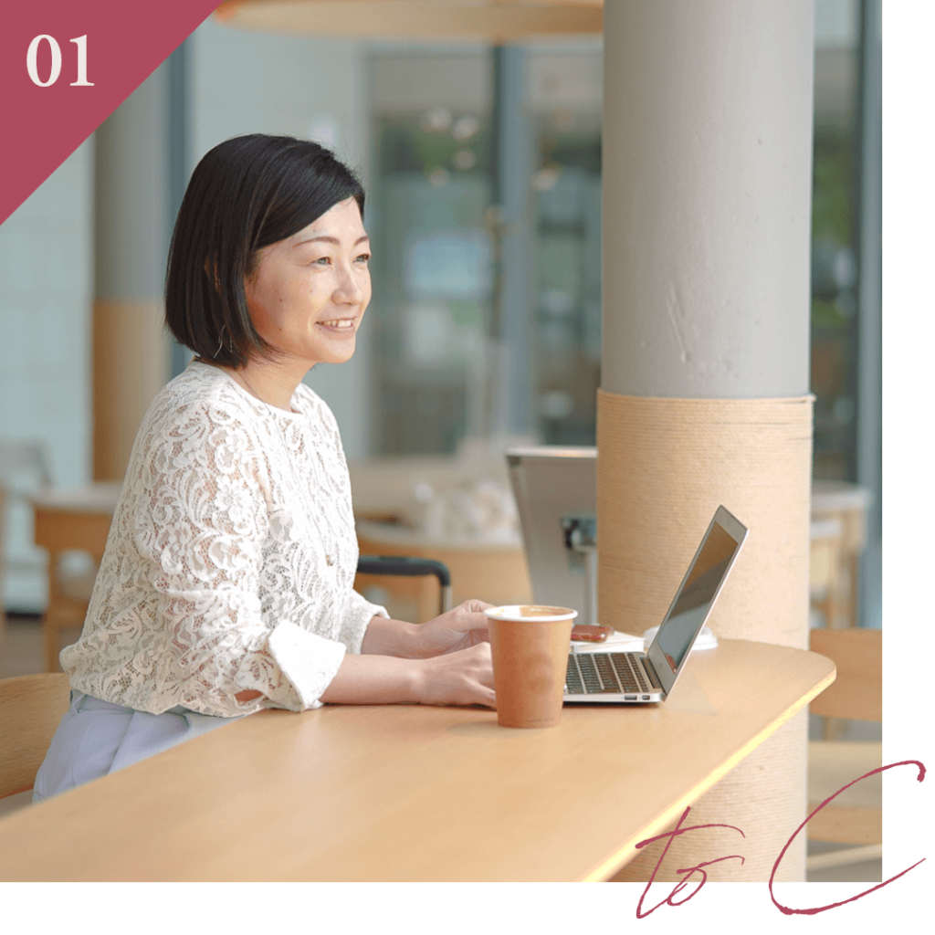 個人向け(toC向け) サービスの広げ方