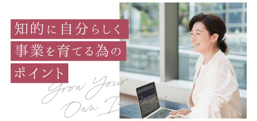 知的に自分らしく事業を育てるためのポイント