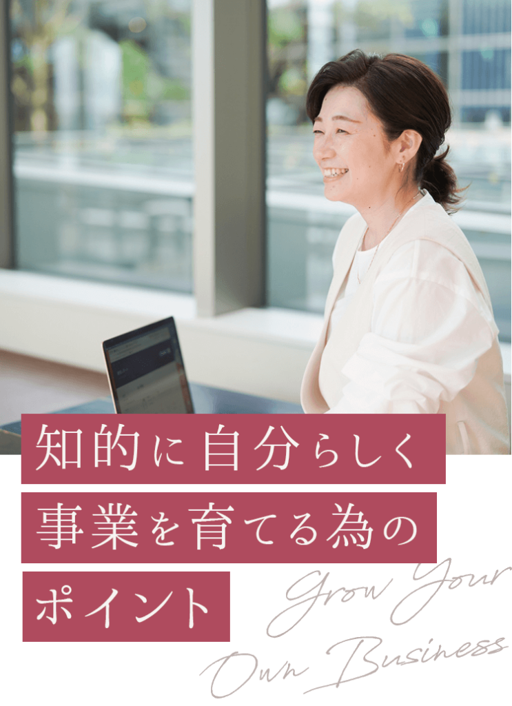 知的に自分らしく事業を育てるためのポイント